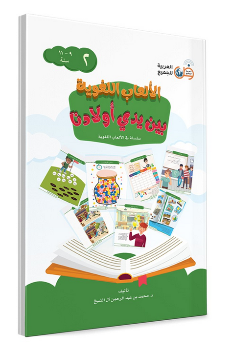 Language Games At Our Children's Hand-Book 2 الألعاب اللغوية بين يدي أولادنا
