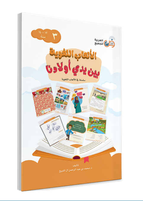Language Games At Our Children's Hand-Book 3 الألعاب اللغوية بين يدي أولادنا