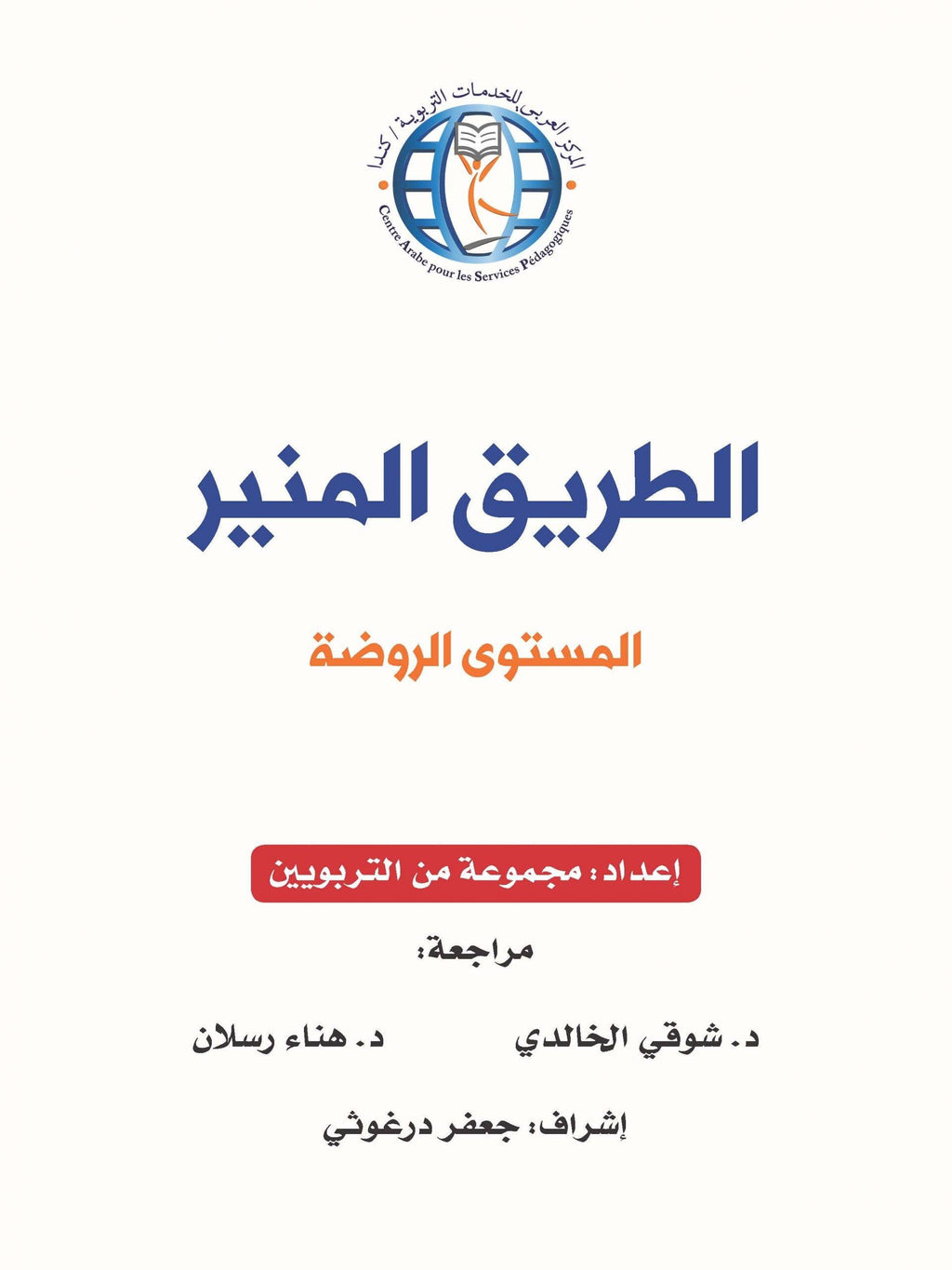 The Shining Path - Level KG1 - الطريق المنير (الروضة)