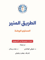 The Shining Path - Level KG1 - الطريق المنير (الروضة)