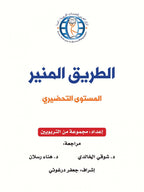 The Shining Path - Level KG2 - الطريق المنير (التمهيدي)