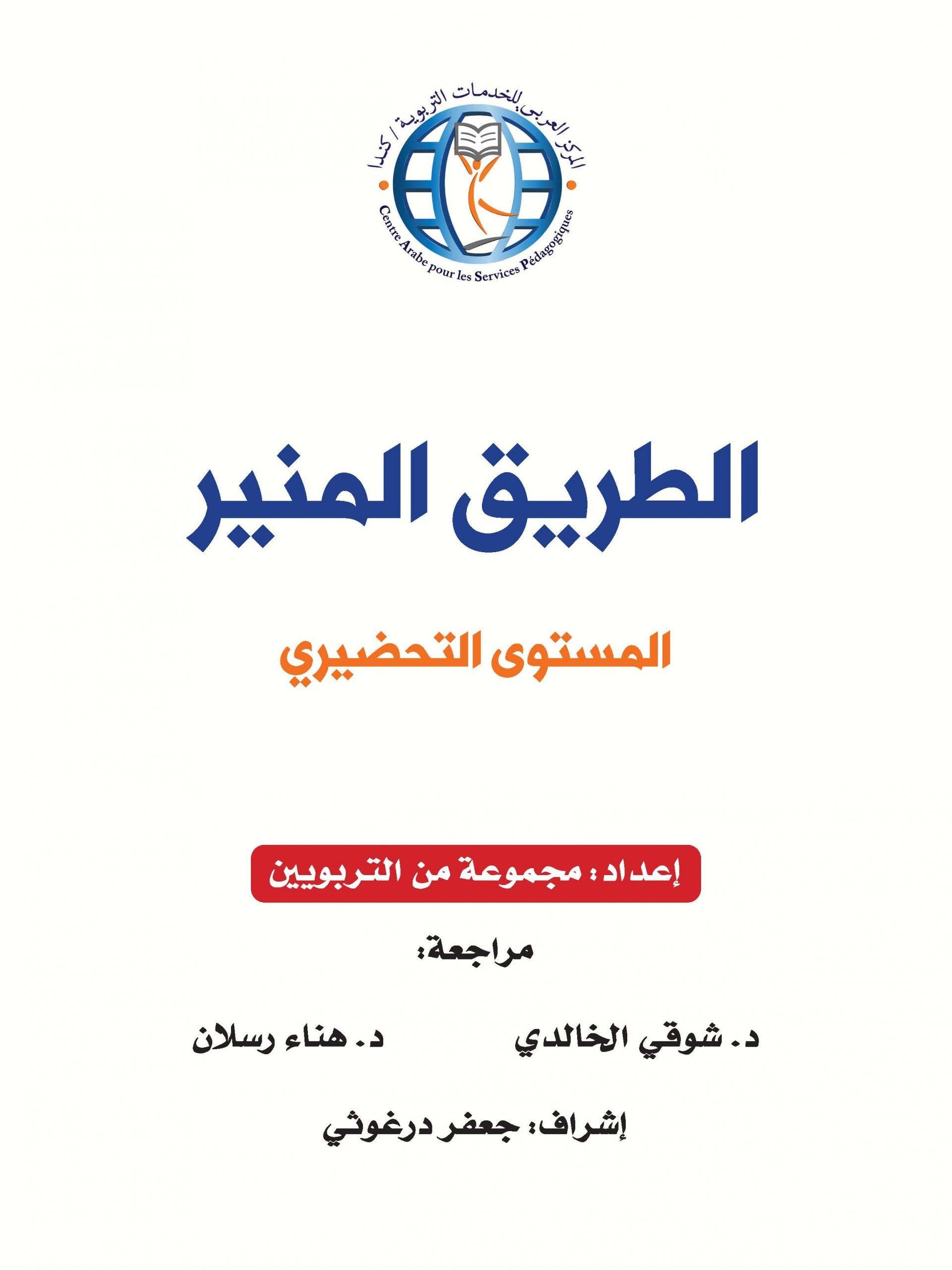 The Shining Path - Level KG2 - الطريق المنير (التمهيدي)