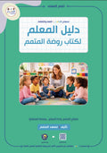 Teacher Guide - Garden Book - Children - دليل المعلم - كتاب روضة المتمم - أطفال