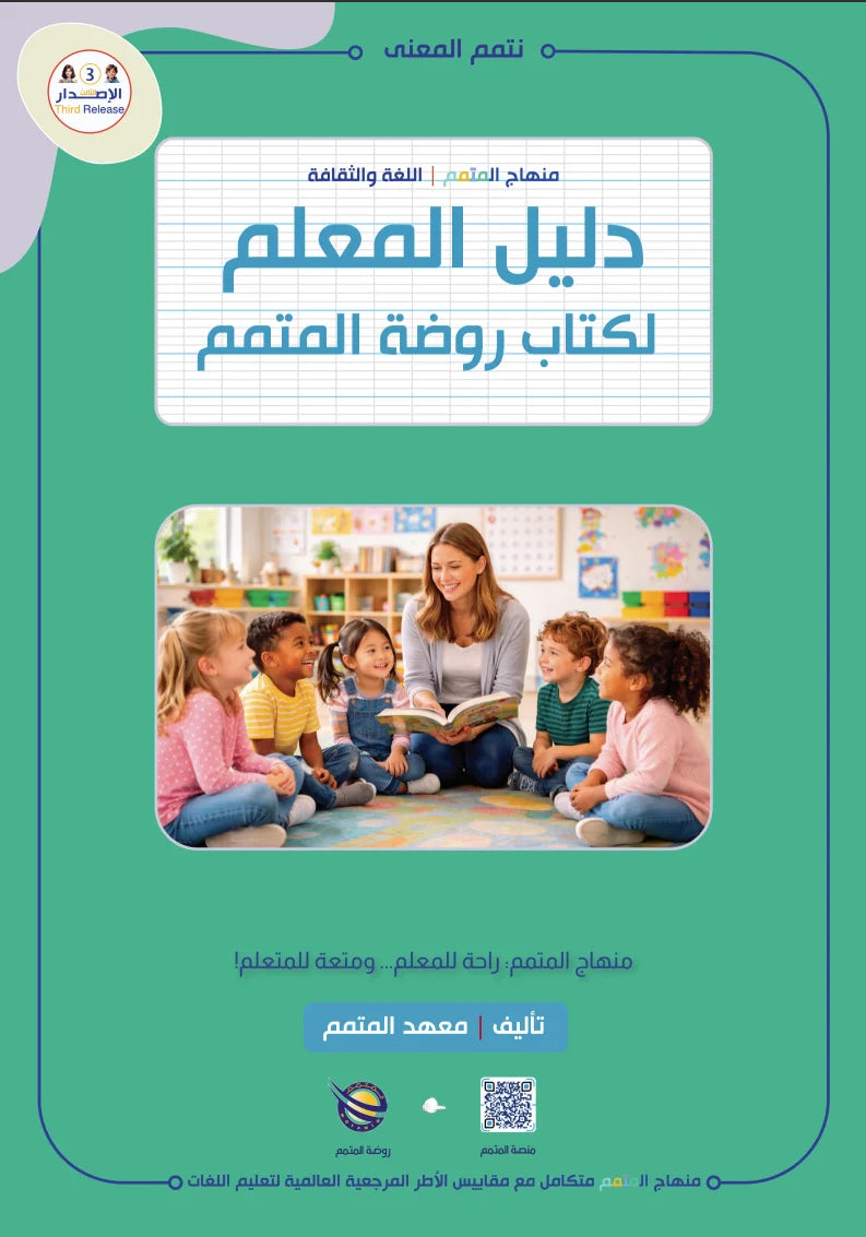Teacher Guide - Garden Book - Children - دليل المعلم - كتاب روضة المتمم - أطفال