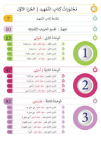 Tamhid Book - Children - Part كتاب التمهيد - أطفال - جزء 1