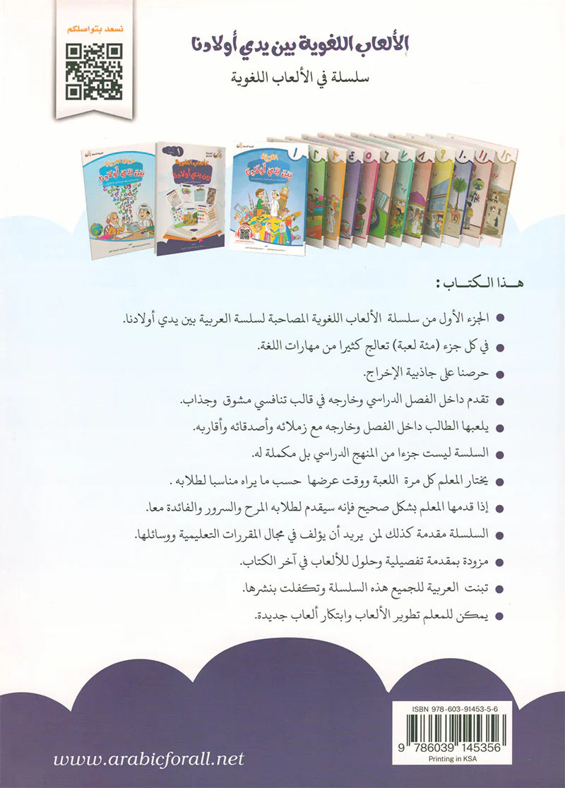 Language Games At Our Children's Hand-Book 1 الألعاب اللغوية بين يدي أولادنا