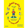 My Little World - Arabic Made Easy Foundation 1 - عالمي الصغير