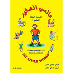 My Little World - Arabic Made Easy Foundation 1 - عالمي الصغير