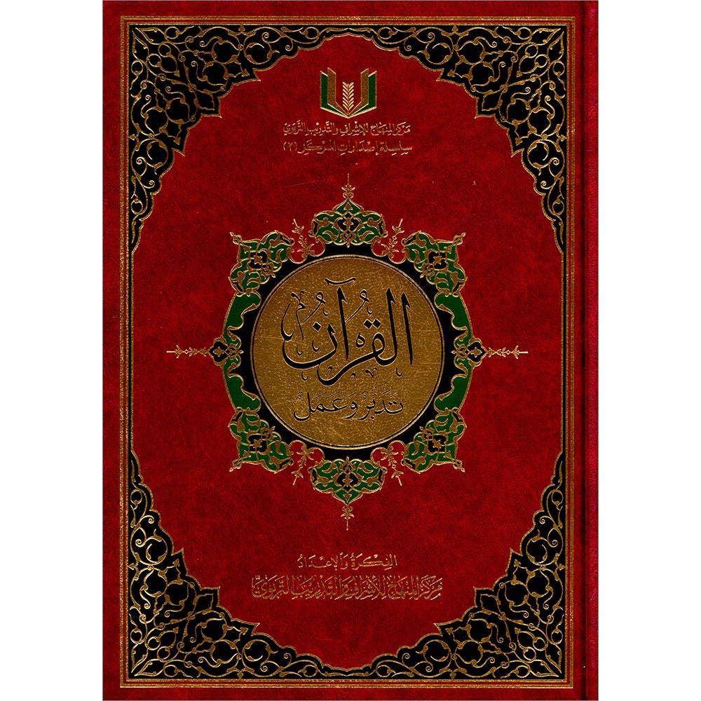 The Quran: Reflect and Act (Large Size, 8" x 11") (كتاب القران تدبر و عمل (كبير