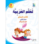 ICO Learn Arabic Teacher's Mnaual: Level 2, Part 1 تعلم العربية