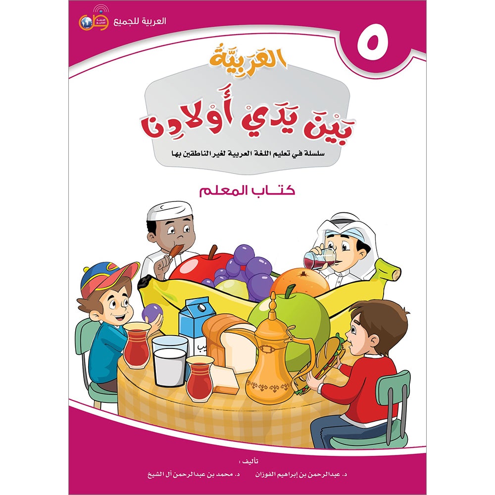 Arabic Between Our Children's Hands Teacher's Manual: Level 5 العربية بين يدي أولادنا