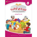Arabic Between Our Children's Hands Teacher's Manual: Level 5 العربية بين يدي أولادنا