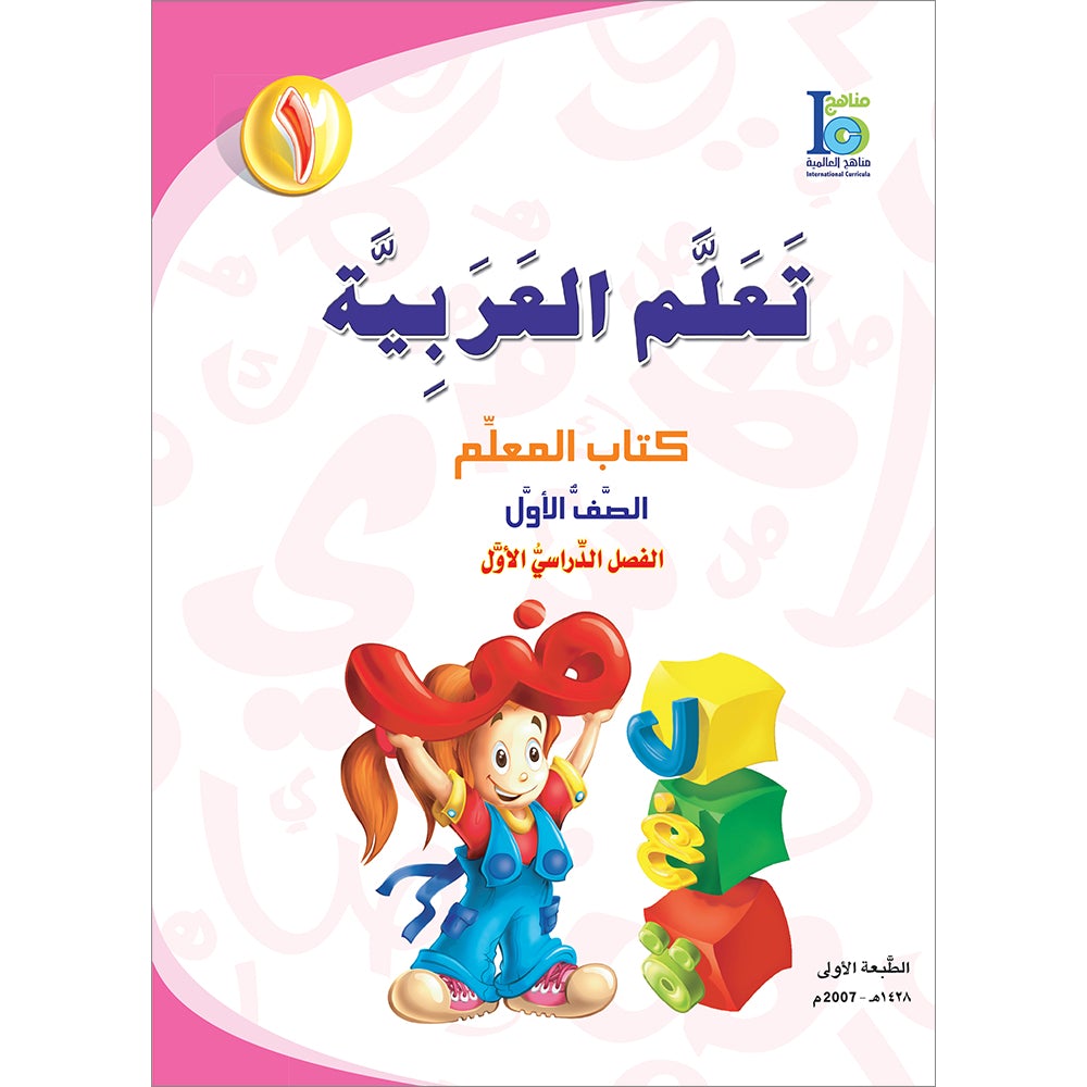 ICO Learn Arabic Teacher's Manual: Level 1, Part 1 تعلم العربية