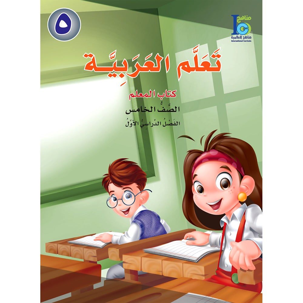 ICO Learn Arabic Teacher's Manual: Level 5, Part 1