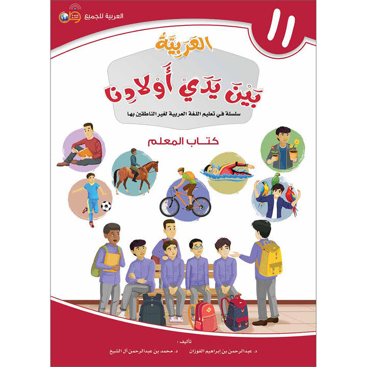 Arabic Between Our Children's Hands Teacher's Manual: Level 11 العربية بين يدي أولادنا