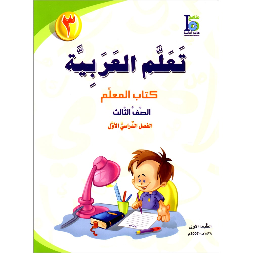 ICO Learn Arabic Teacher's Manual: Level 3, Part 1 تعلم العربية