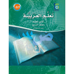 ICO Learn Arabic Teacher's Manual: Level 7, Part 2 تعلم العربية