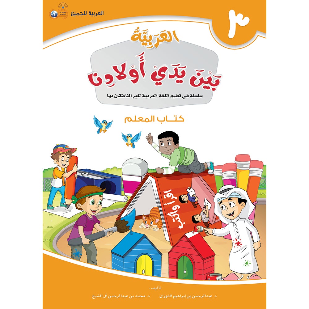 Arabic Between Our Children's Hands Teacher's Manual: Level 3 العربية بين يدي أولادنا