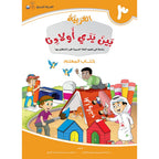 Arabic Between Our Children's Hands Teacher's Manual: Level 3 العربية بين يدي أولادنا