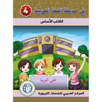 In the Arabic Language Garden Textbook: Level 4 في حديقة اللغة العربية كتاب الطالب