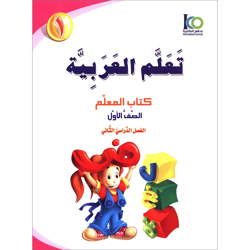 ICO Learn Arabic Teacher's Guide: Level 1, Part 2 تعلم العربية