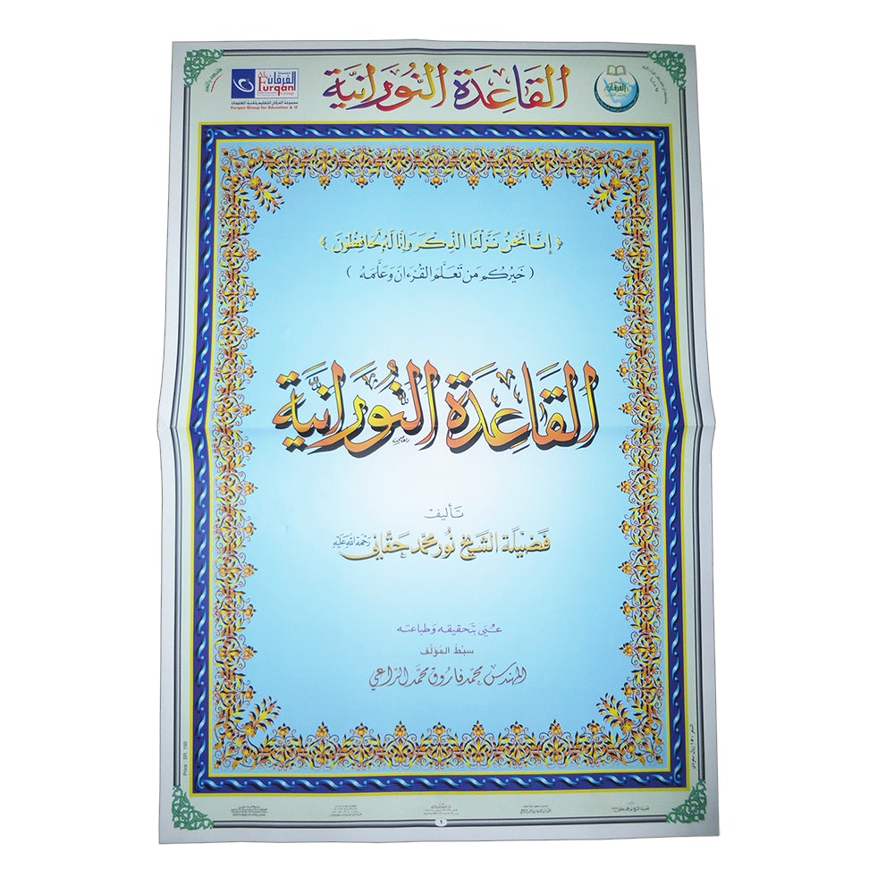 Al-Qaida An-Noraniah Posters (Size: 23.6" X 35.4") القاعدة النورانية - لوحات