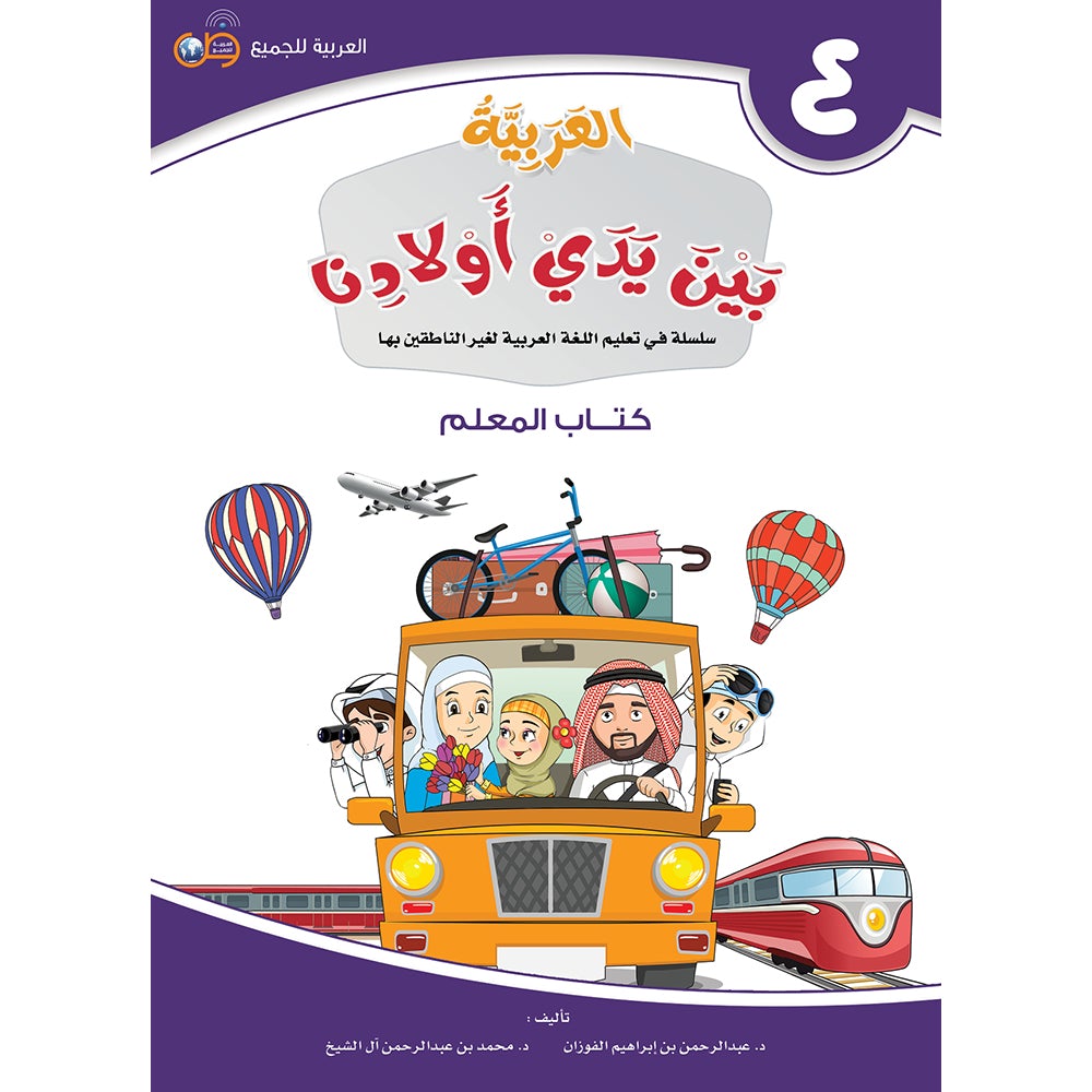 Arabic Between Our Children's Hands Teacher's Manual: Level 4 العربية بين يدي أولادنا