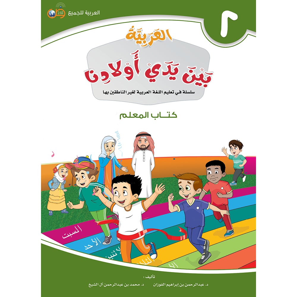 Arabic Between Our Children's Hands Teacher's Manual: Level 2 العربية بين يدي أولادنا