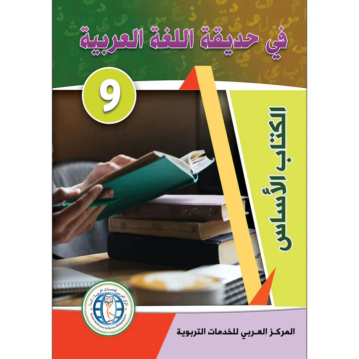 In the Arabic Language Garden Textbook: Level 9 في حديقة اللغة العربية كتاب الطالب