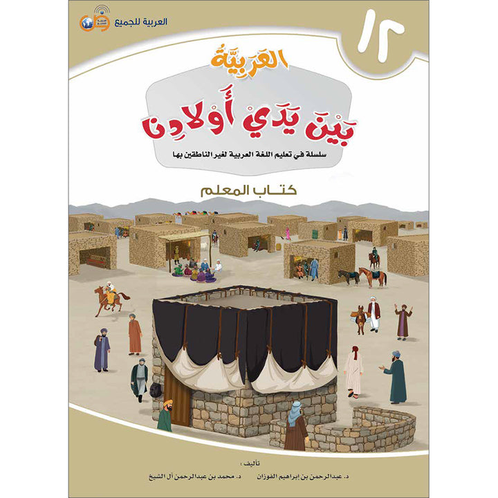 Arabic Between Our Children's Hands Teacher's Manual: Level 12 العربية بين يدي أولادنا