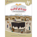 Arabic Between Our Children's Hands Teacher's Manual: Level 12 العربية بين يدي أولادنا