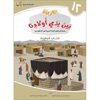 Arabic Between Our Children's Hands Teacher's Manual: Level 12 العربية بين يدي أولادنا