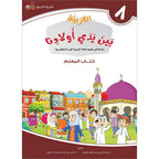 Arabic Between Our Children's Hands Teacher's Manual: Level 8 العربية بين يدي أولادنا