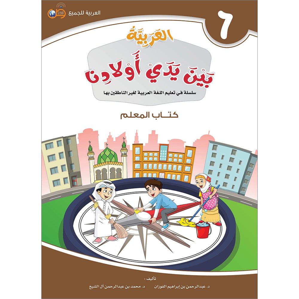 Arabic Between Our Children's Hands Teacher's Manual: Level 6 العربية بين يدي أولادنا