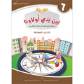 Arabic Between Our Children's Hands Teacher's Manual: Level 6 العربية بين يدي أولادنا