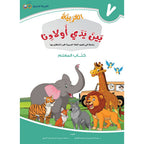 Arabic Between Our Children's Hands Teacher's Manual: Level 7 العربية بين يدي أولادنا
