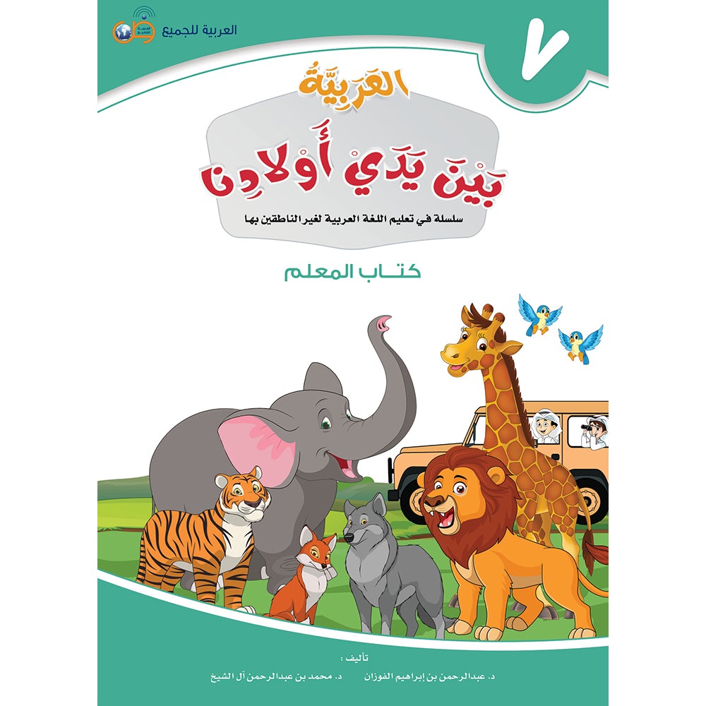 Arabic Between Our Children's Hands Teacher's Manual: Level 7 العربية بين يدي أولادنا