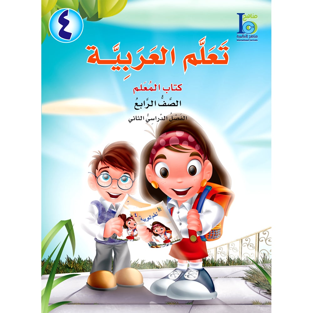 ICO Learn Arabic Teacher's Manual: Level 4, Part 2 تعلم العربية كتاب المعلم