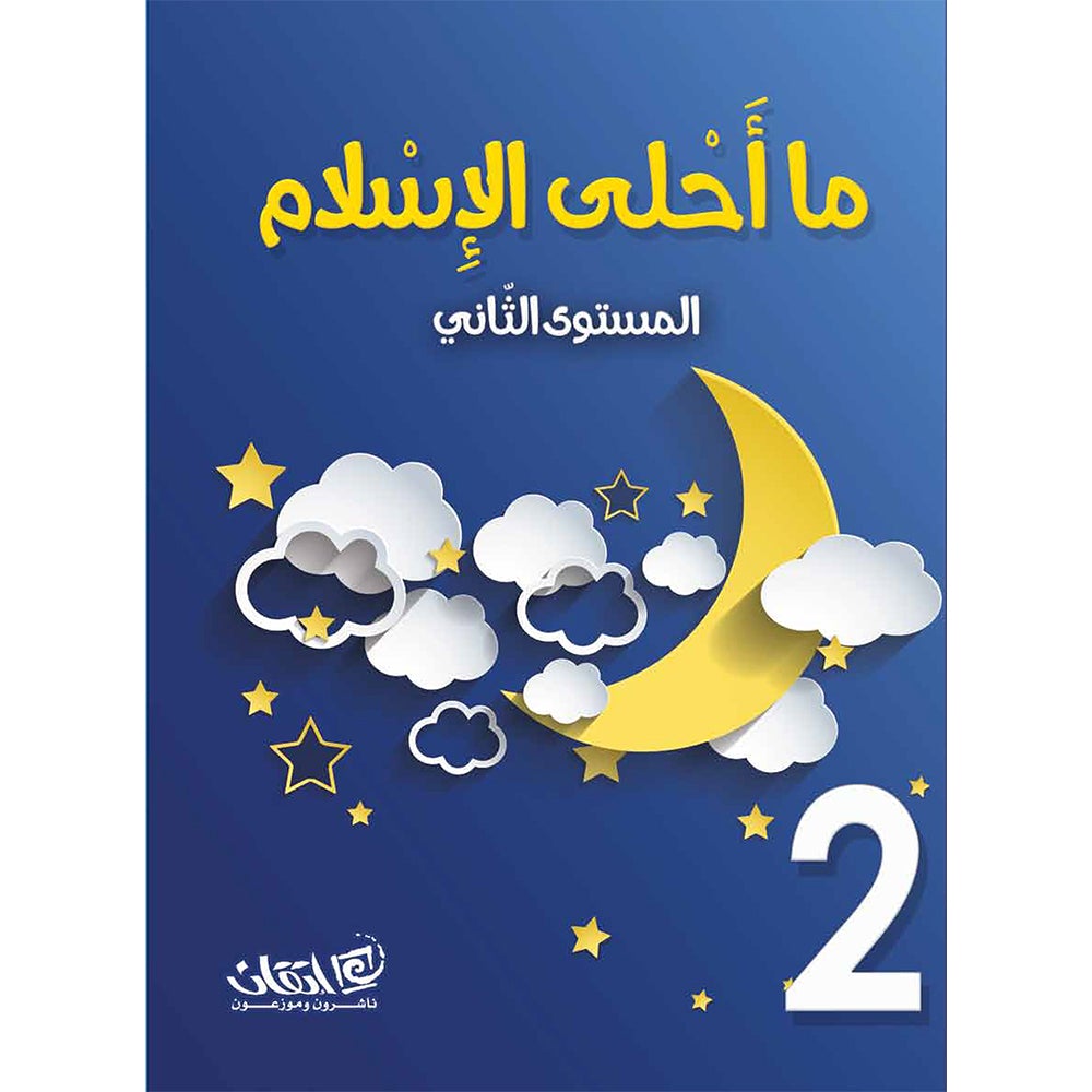 How Beautiful Is Islam! (Level 2) ما أحلى الاسلام  (المستوى الثاني)