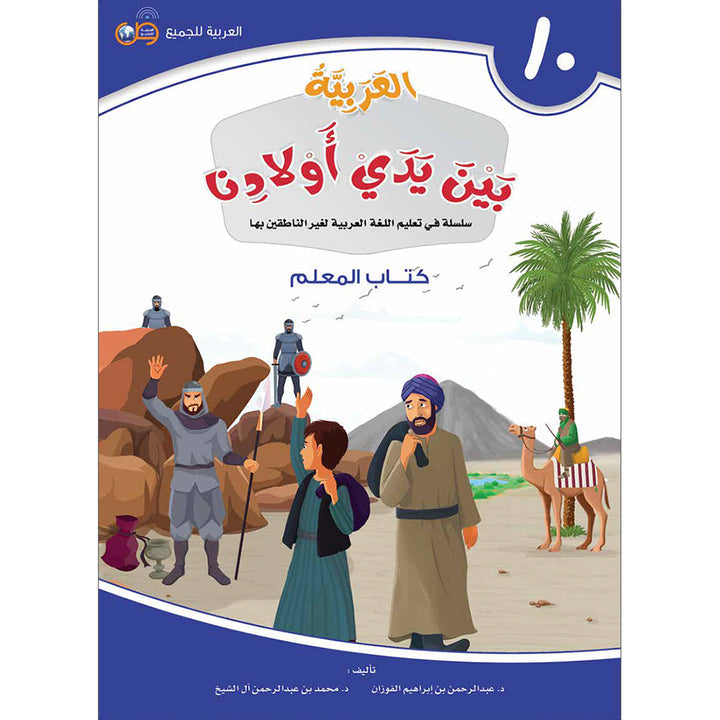Arabic Between Our Children's Hands Teacher's Manual: Level 10 العربية بين يدي أولادنا