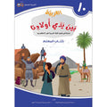 Arabic Between Our Children's Hands Teacher's Manual: Level 10 العربية بين يدي أولادنا