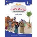 Arabic Between Our Children's Hands Teacher's Manual: Level 10 العربية بين يدي أولادنا