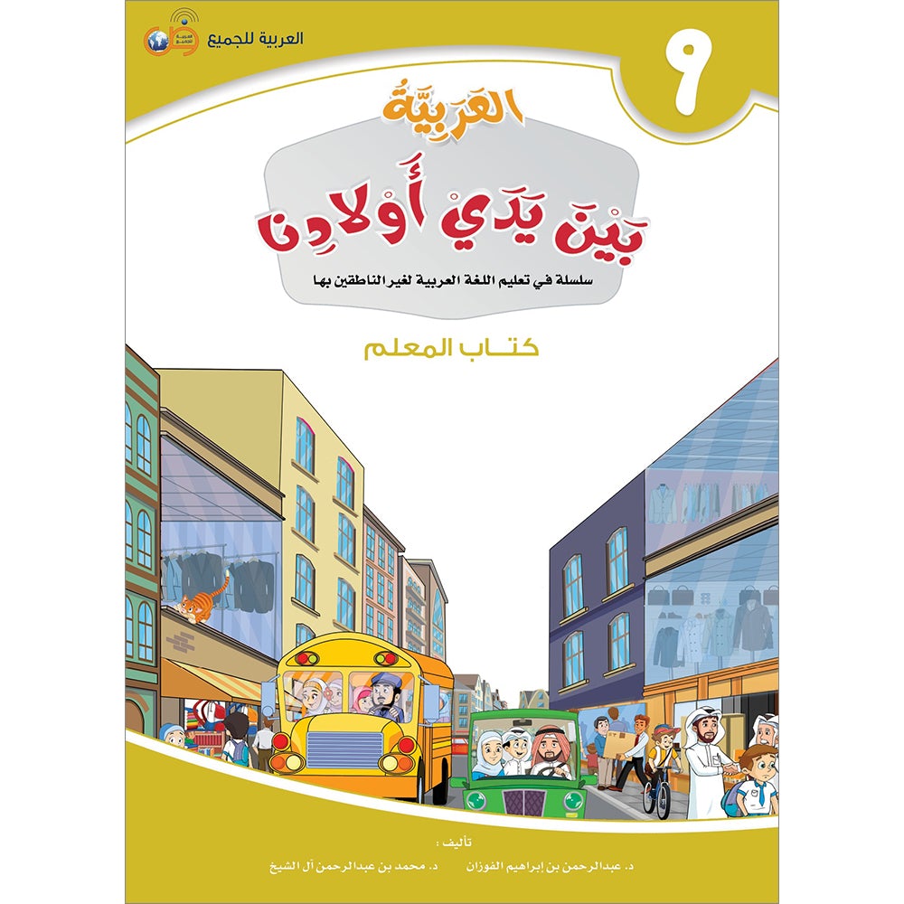 Arabic Between Our Children's Hands Teacher's Manual: Level 9 العربية بين يدي أولادنا