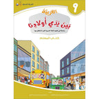 Arabic Between Our Children's Hands Teacher's Manual: Level 9 العربية بين يدي أولادنا