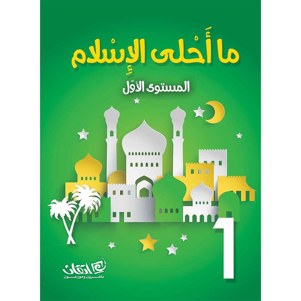 How Beautiful is Islam! (Level 1) ما أحلى الاسلام