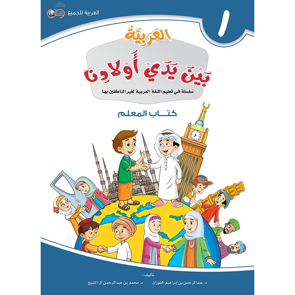 Arabic Between Our Children's Hands Teacher Manual: Level 1 العربية بين يدي أولادنا