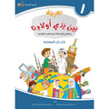 Arabic Between Our Children's Hands Teacher Manual: Level 1 العربية بين يدي أولادنا