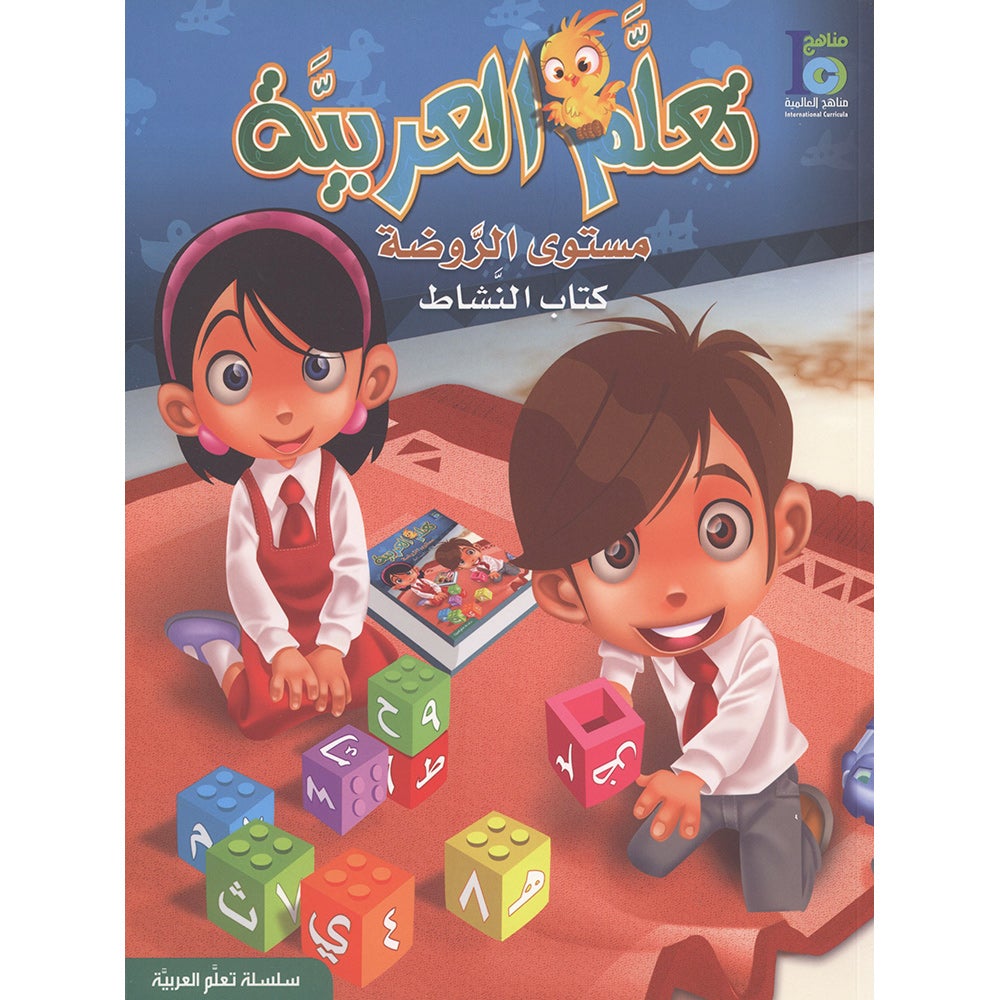 ICO Learn Arabic Workbook: KG1 (4-5 Years) تعلم العربية - مستوى الروضة