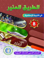 The Shining Path - Level 8 - الطريق المنير