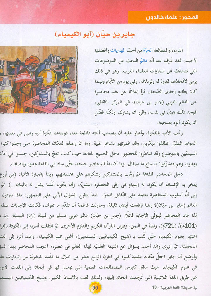 In the Arabic Language Garden Textbook: Level 10 في حديقة اللغة العربية كتاب الطالب